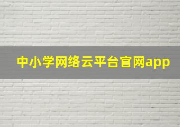 中小学网络云平台官网app