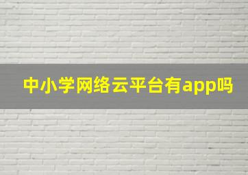 中小学网络云平台有app吗