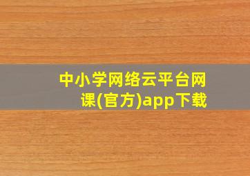 中小学网络云平台网课(官方)app下载