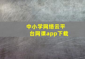 中小学网络云平台网课app下载