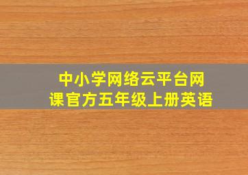 中小学网络云平台网课官方五年级上册英语