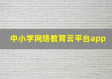 中小学网络教育云平台app