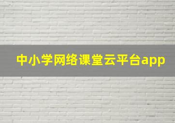 中小学网络课堂云平台app