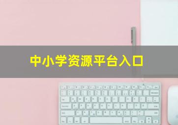 中小学资源平台入口