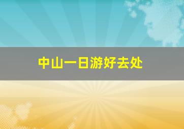 中山一日游好去处