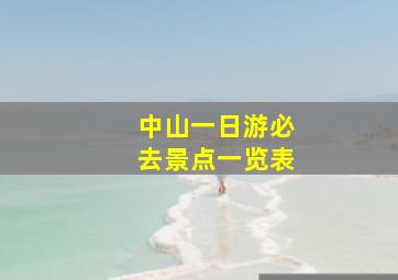 中山一日游必去景点一览表