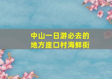 中山一日游必去的地方崖口村海鲜街