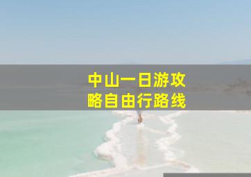 中山一日游攻略自由行路线