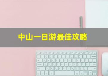 中山一日游最佳攻略