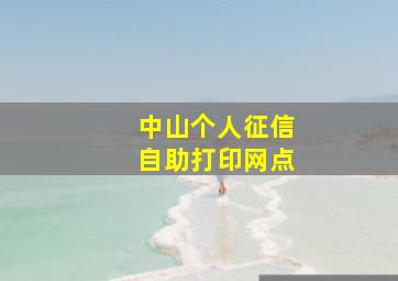 中山个人征信自助打印网点