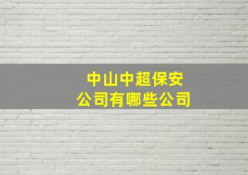 中山中超保安公司有哪些公司