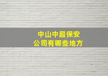 中山中超保安公司有哪些地方