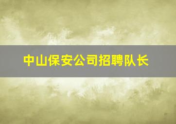 中山保安公司招聘队长