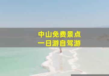 中山免费景点一日游自驾游