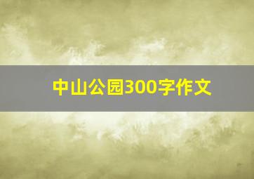 中山公园300字作文