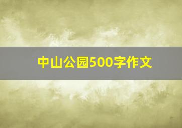 中山公园500字作文