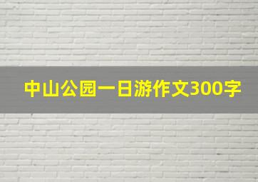 中山公园一日游作文300字