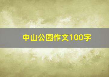 中山公园作文100字