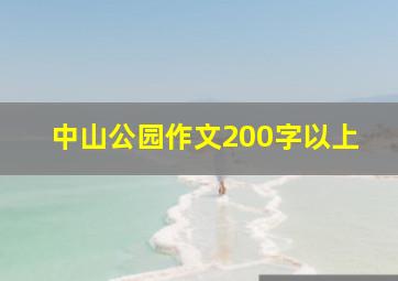 中山公园作文200字以上