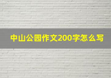 中山公园作文200字怎么写