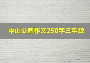 中山公园作文250字三年级