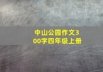 中山公园作文300字四年级上册