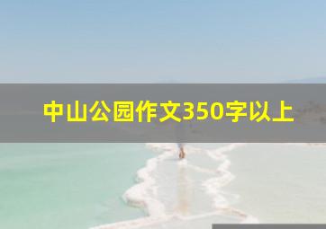 中山公园作文350字以上