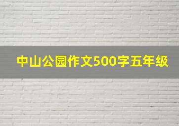 中山公园作文500字五年级