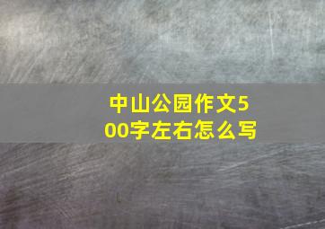 中山公园作文500字左右怎么写