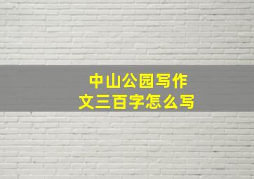 中山公园写作文三百字怎么写