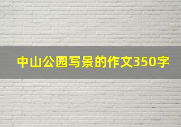 中山公园写景的作文350字