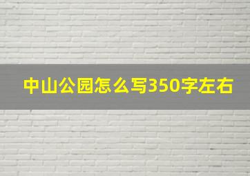 中山公园怎么写350字左右