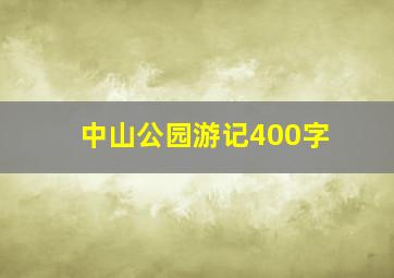 中山公园游记400字