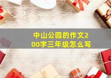 中山公园的作文200字三年级怎么写