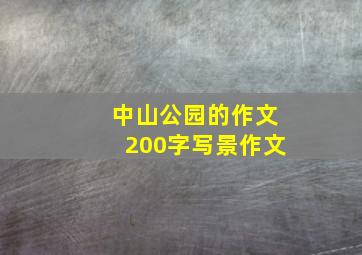 中山公园的作文200字写景作文