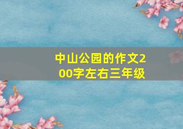 中山公园的作文200字左右三年级