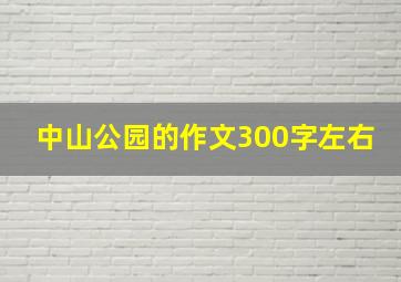 中山公园的作文300字左右