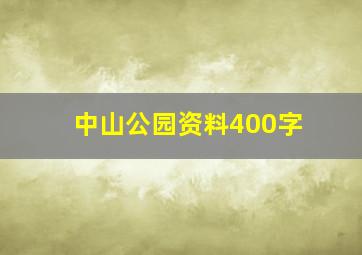 中山公园资料400字