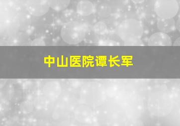 中山医院谭长军