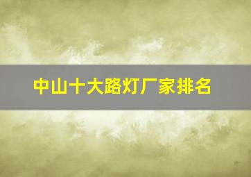 中山十大路灯厂家排名