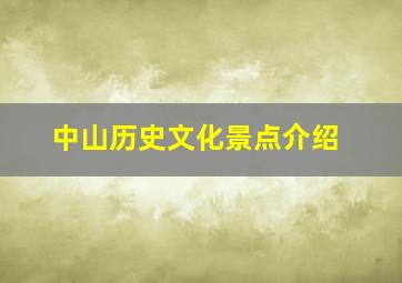 中山历史文化景点介绍