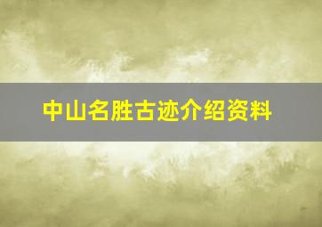 中山名胜古迹介绍资料