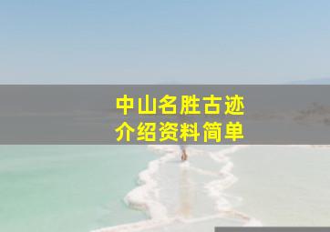 中山名胜古迹介绍资料简单