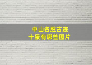 中山名胜古迹十景有哪些图片