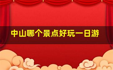 中山哪个景点好玩一日游