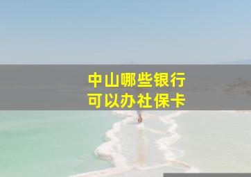 中山哪些银行可以办社保卡