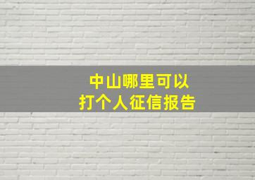 中山哪里可以打个人征信报告