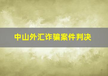 中山外汇诈骗案件判决