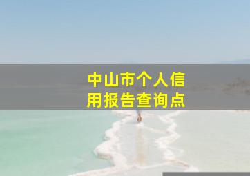 中山市个人信用报告查询点