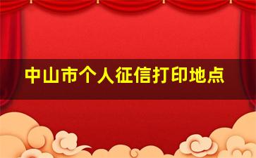 中山市个人征信打印地点